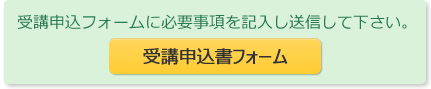 受講申込書フォーム