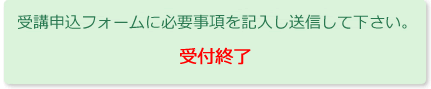 受講申込書フォーム